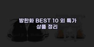 알리파파의 가성비 알리 제품 추천 34593 16