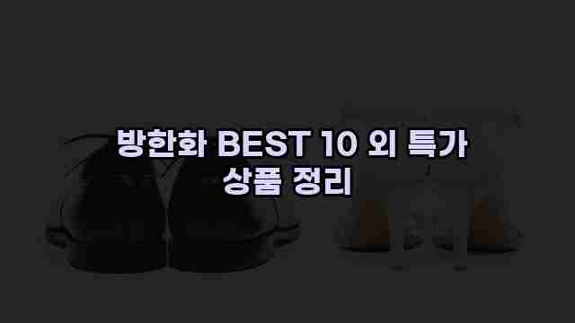  방한화 BEST 10 외 특가 상품 정리