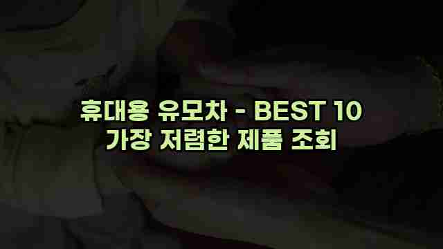 휴대용 유모차 - BEST 10 가장 저렴한 제품 조회