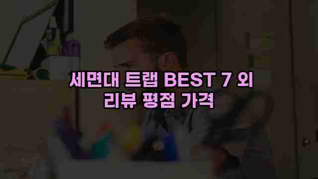  세면대 트랩 BEST 7 외 리뷰 평점 가격