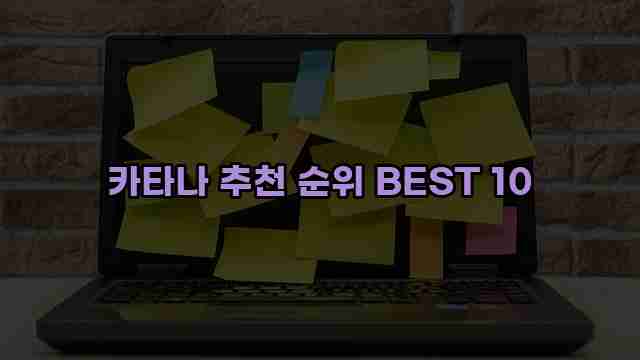 카타나 추천 순위 BEST 10