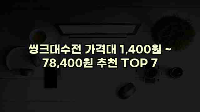 씽크대수전 가격대 1,400원 ~ 78,400원 추천 TOP 7