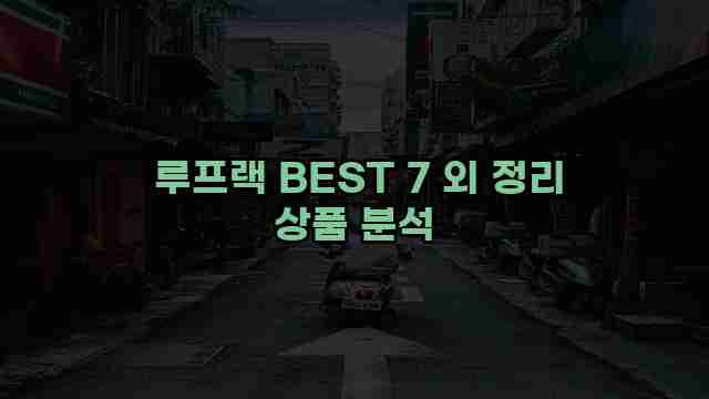  루프랙 BEST 7 외 정리 상품 분석