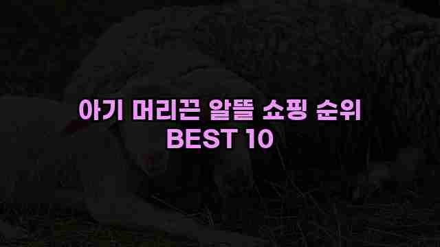 아기 머리끈 알뜰 쇼핑 순위 BEST 10