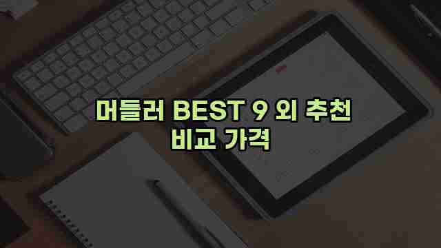  머들러 BEST 9 외 추천 비교 가격