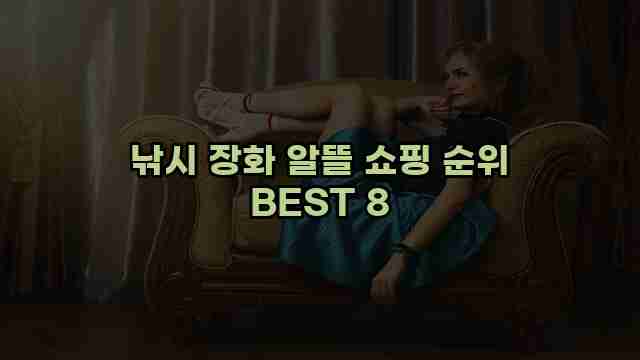 낚시 장화 알뜰 쇼핑 순위 BEST 8