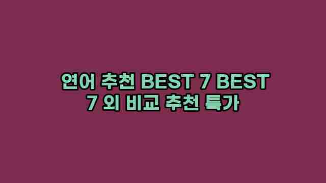  연어 추천 BEST 7 BEST 7 외 비교 추천 특가