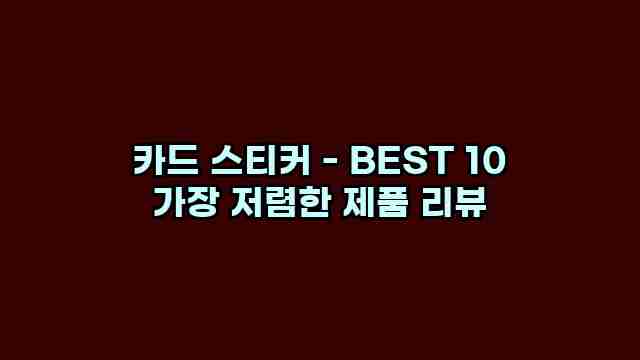 카드 스티커 - BEST 10 가장 저렴한 제품 리뷰