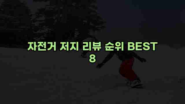 자전거 저지 리뷰 순위 BEST 8