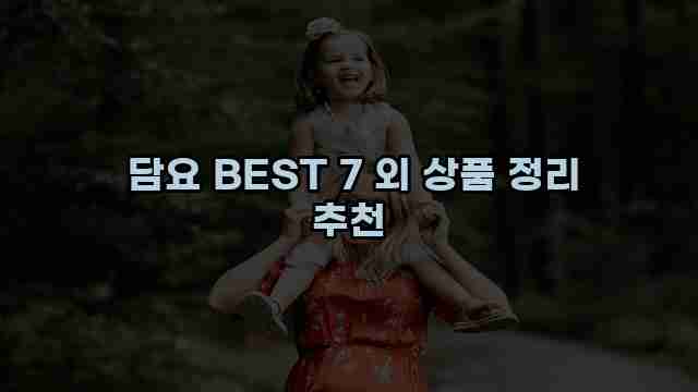  담요 BEST 7 외 상품 정리 추천