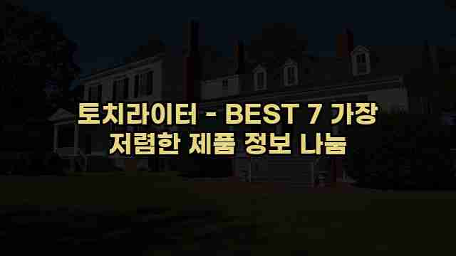 토치라이터 - BEST 7 가장 저렴한 제품 정보 나눔