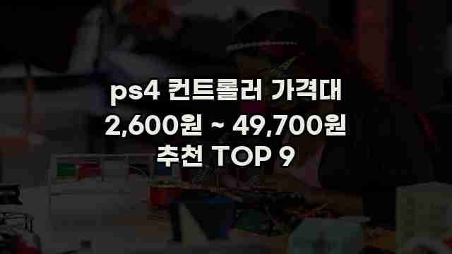 ps4 컨트롤러 가격대 2,600원 ~ 49,700원 추천 TOP 9