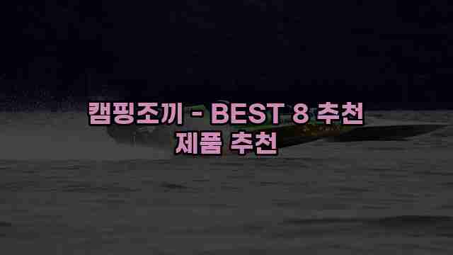 캠핑조끼 - BEST 8 추천 제품 추천