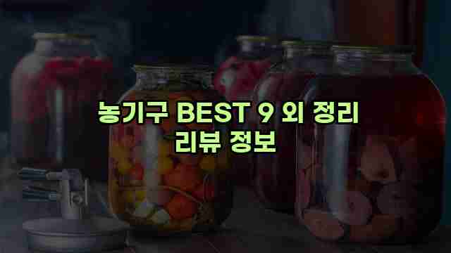  농기구 BEST 9 외 정리 리뷰 정보