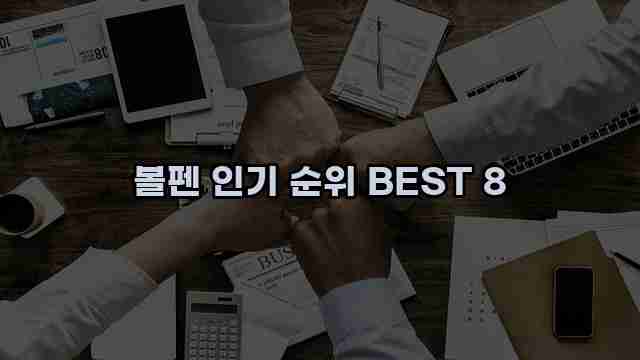 볼펜 인기 순위 BEST 8