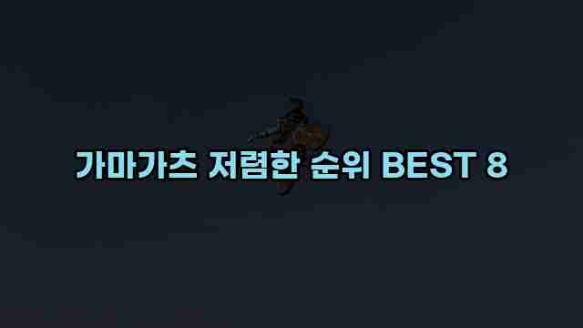 가마가츠 저렴한 순위 BEST 8