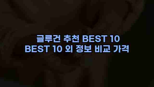  글루건 추천 BEST 10 BEST 10 외 정보 비교 가격