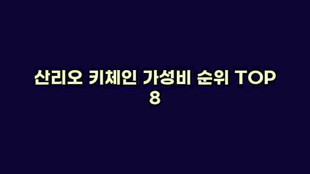 산리오 키체인 가성비 순위 TOP 8