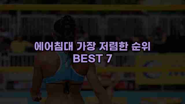 에어침대 가장 저렴한 순위 BEST 7