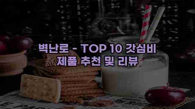 벽난로 - TOP 10 갓심비 제품 추천 및 리뷰