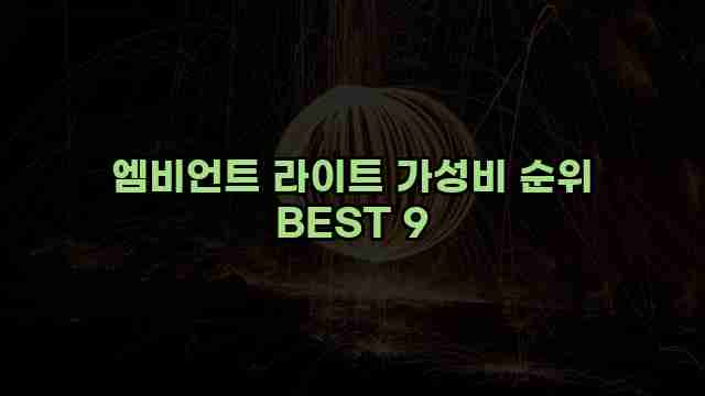 엠비언트 라이트 가성비 순위 BEST 9