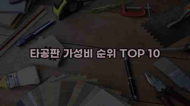 타공판 가성비 순위 TOP 10