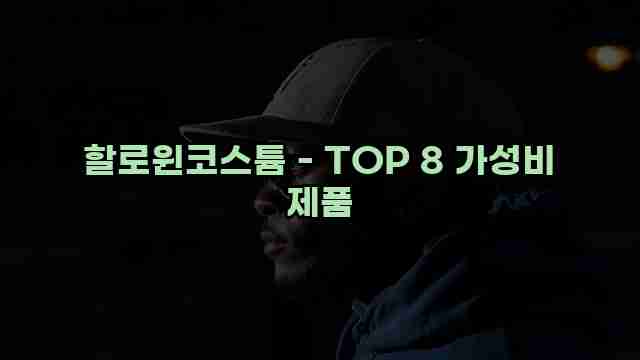 할로윈코스튬 - TOP 8 가성비 제품 