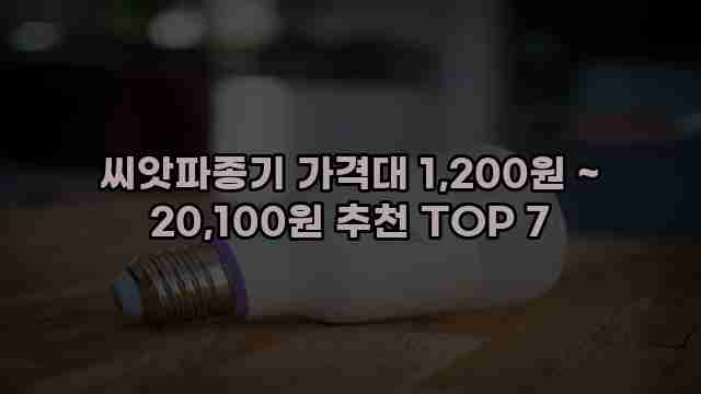 씨앗파종기 가격대 1,200원 ~ 20,100원 추천 TOP 7 1 1 씨앗파종기 가격대 1,200원 ~ 20,100원 추천 TOP 7