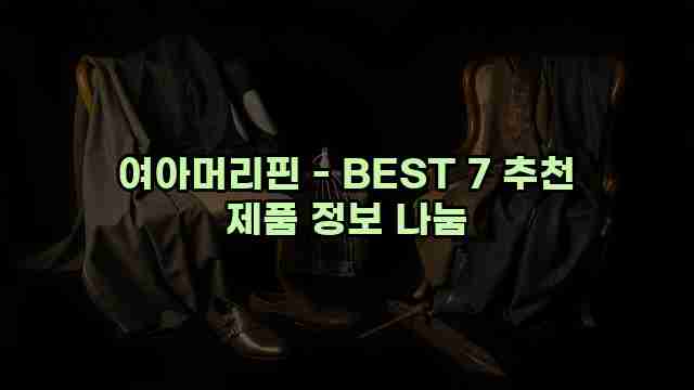 여아머리핀 - BEST 7 추천 제품 정보 나눔