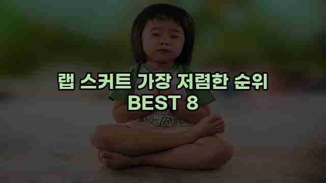 랩 스커트 가장 저렴한 순위 BEST 8