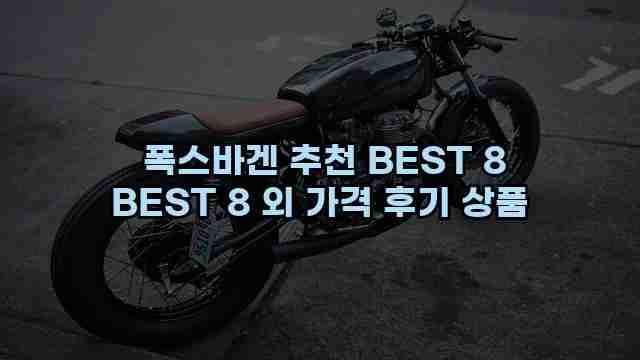  폭스바겐 추천 BEST 8 BEST 8 외 가격 후기 상품