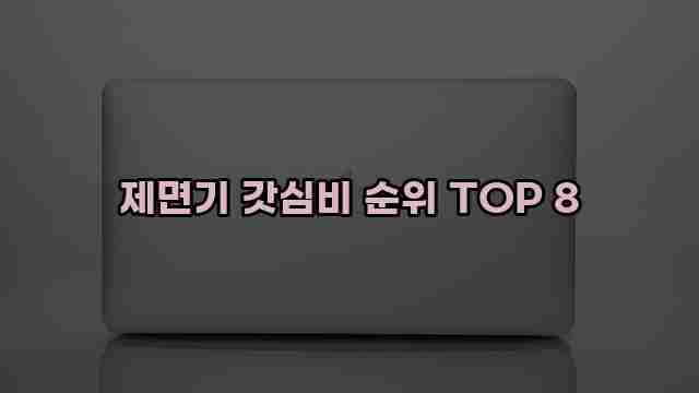 제면기 갓심비 순위 TOP 8