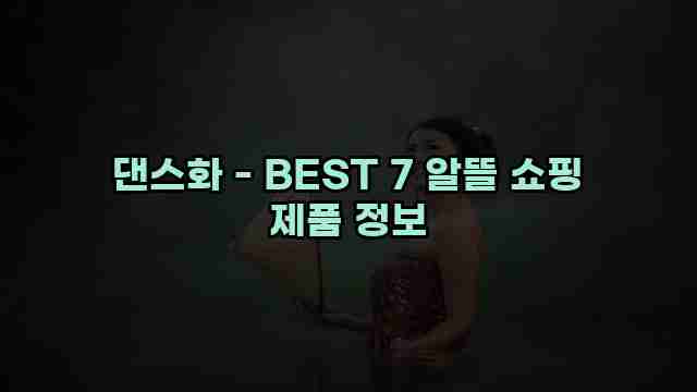 댄스화 - BEST 7 알뜰 쇼핑 제품 정보