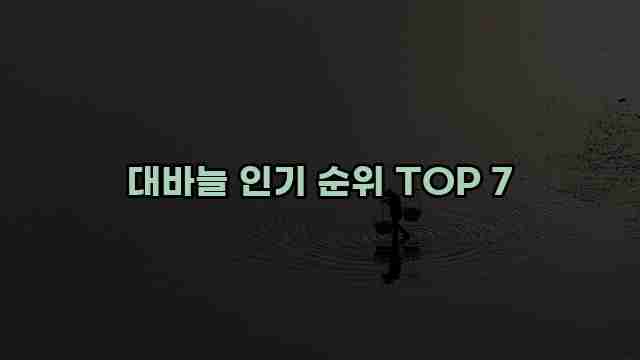 대바늘 인기 순위 TOP 7