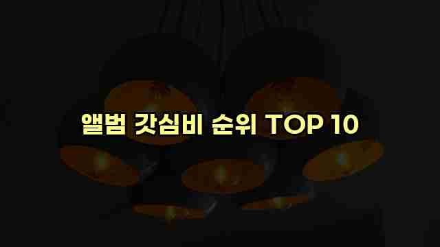 앨범 갓심비 순위 TOP 10