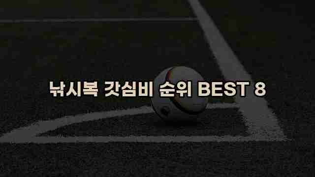 낚시복 갓심비 순위 BEST 8