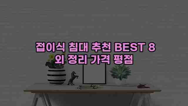  접이식 침대 추천 BEST 8 외 정리 가격 평점