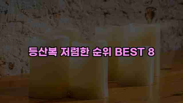 등산복 저렴한 순위 BEST 8