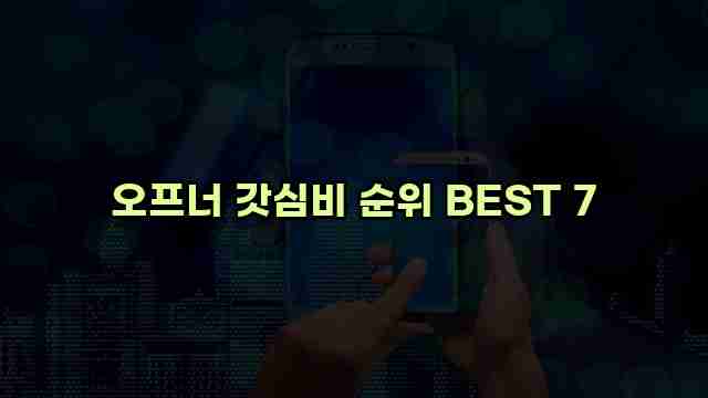 오프너 갓심비 순위 BEST 7