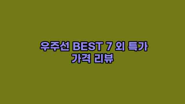  우주선 BEST 7 외 특가 가격 리뷰