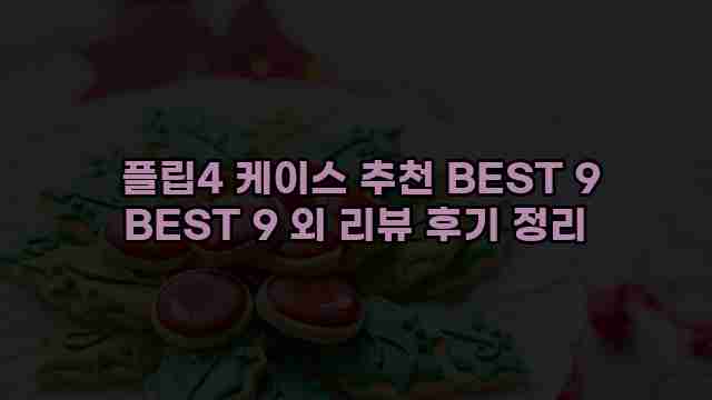  플립4 케이스 추천 BEST 9 BEST 9 외 리뷰 후기 정리