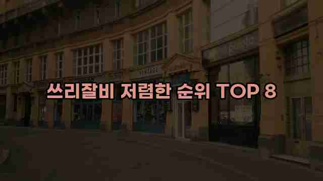 쓰리잘비 저렴한 순위 TOP 8 1 1 쓰리잘비 저렴한 순위 TOP 8