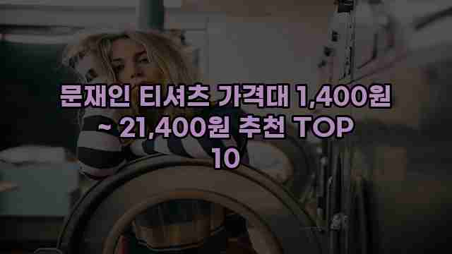 문재인 티셔츠 가격대 1,400원 ~ 21,400원 추천 TOP 10 1 1 문재인 티셔츠 가격대 1,400원 ~ 21,400원 추천 TOP 10
