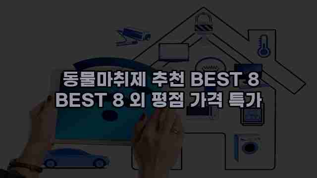  동물마취제 추천 BEST 8 BEST 8 외 평점 가격 특가