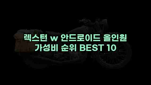 렉스턴 w 안드로이드 올인원 가성비 순위 BEST 10