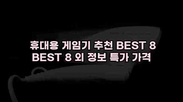  휴대용 게임기 추천 BEST 8 BEST 8 외 정보 특가 가격