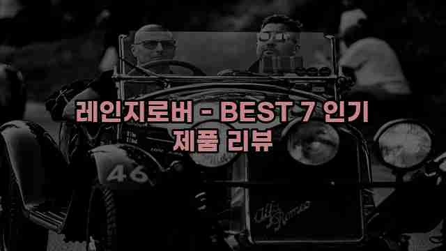 레인지로버 - BEST 7 인기 제품 리뷰