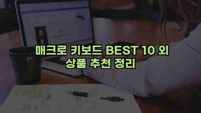  매크로 키보드 BEST 10 외 상품 추천 정리