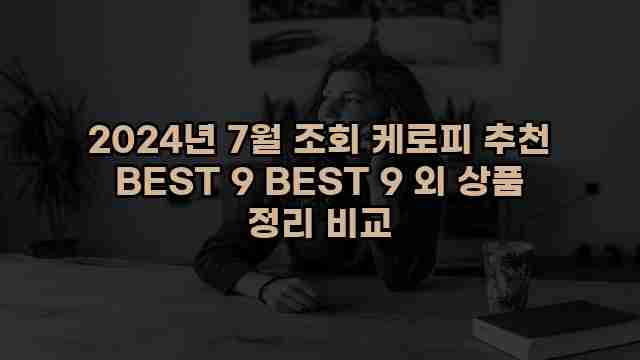 2024년 7월 조회 케로피 추천 BEST 9 BEST 9 외 상품 정리 비교