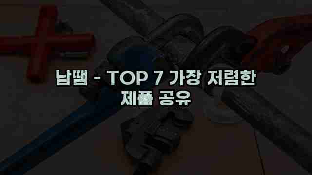 납땜 - TOP 7 가장 저렴한 제품 공유